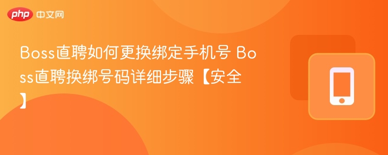 Boss直聘换绑手机号教程详解