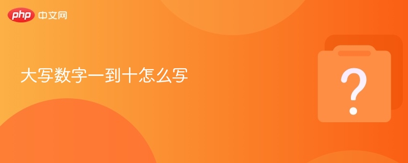 一、二、三、四、五、六、七、八、九、十