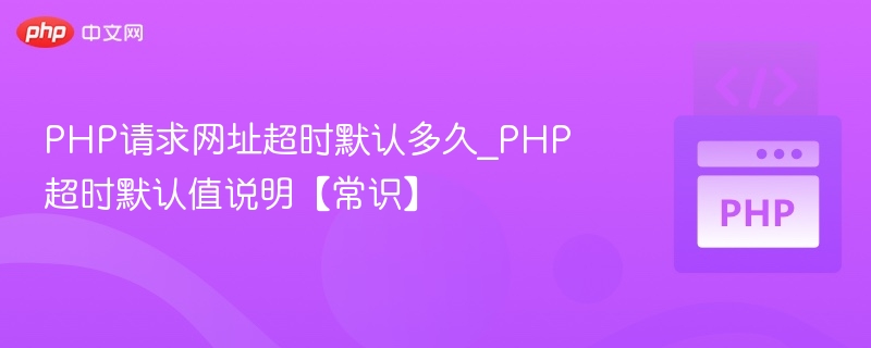 PHP请求超时默认时间设置解析