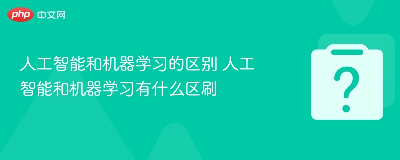 AI与机器学习有何不同？详解区别