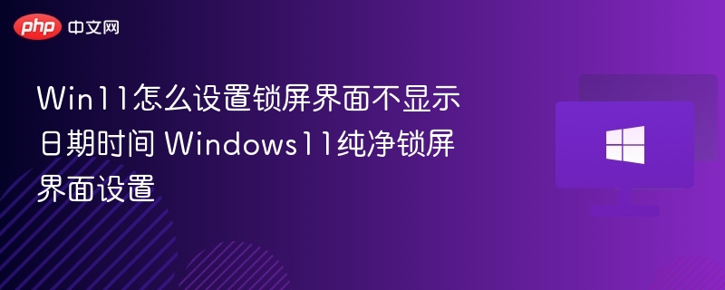 Win11锁屏时间设置技巧