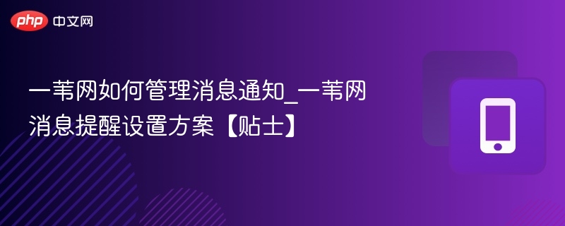 一苇网消息通知设置方法【贴士】