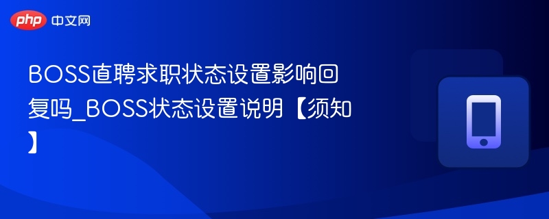 BOSS直聘求职状态设置影响回复吗_BOSS状态设置说明【须知】