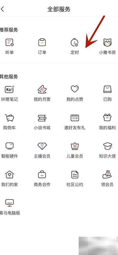 喜马拉雅定时播放闹钟怎么设置