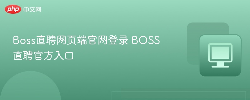 Boss直聘网页端官网登录 BOSS直聘官方入口