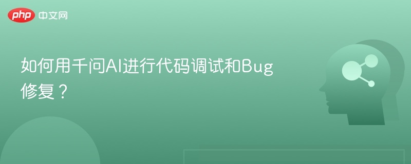 千问AI高效调试与Bug修复技巧