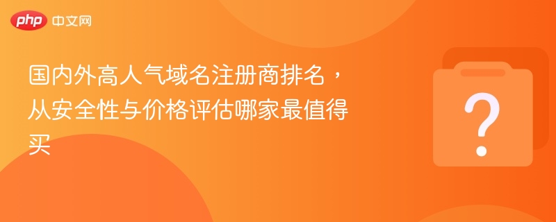 国内外高人气域名商推荐及排名解析