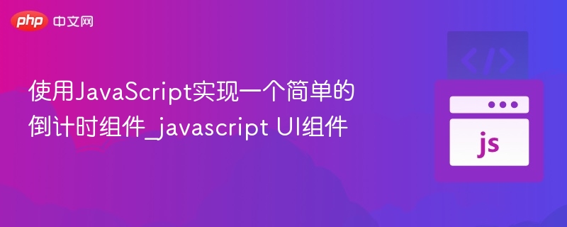 JavaScript简单倒计时组件实现教程