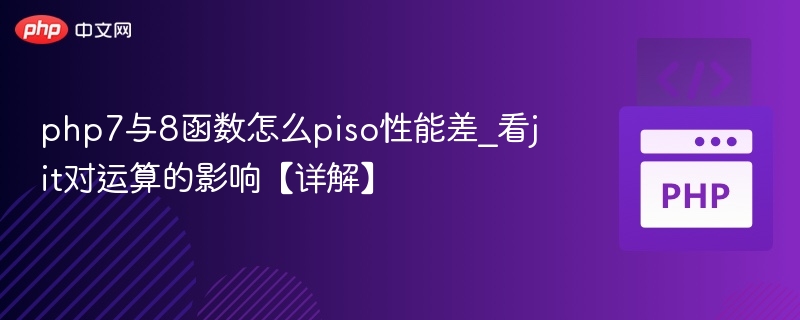 php7与8函数怎么piso性能差_看jit对运算的影响【详解】