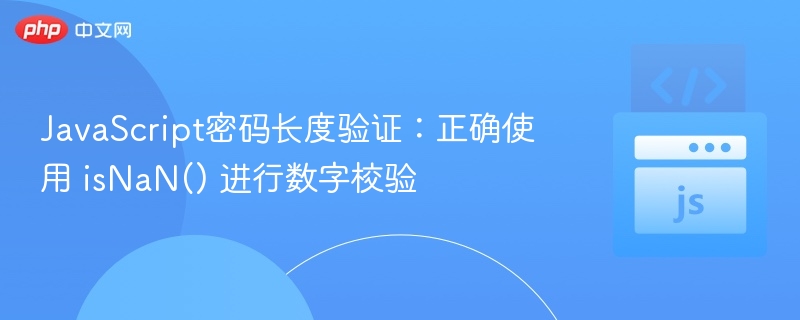 JavaScript如何正确使用isNaN判断数字