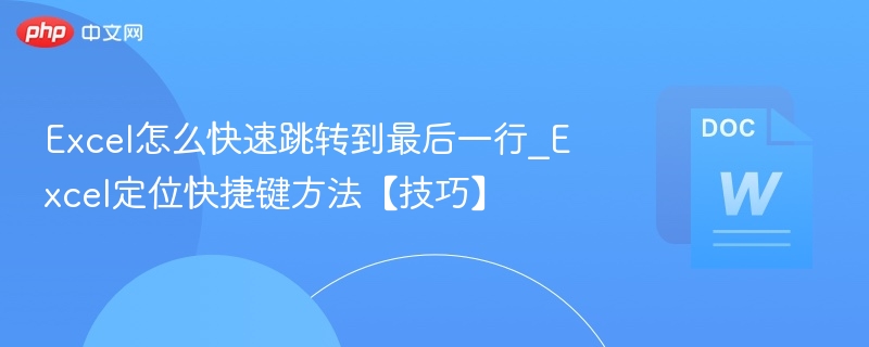 Excel快速定位最后一行的实用方法
