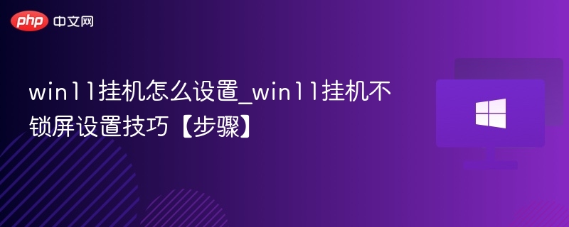 Win11挂机不锁屏设置教程