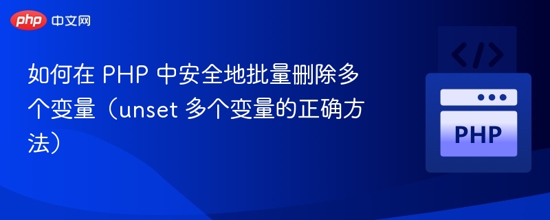 PHP安全删除多个变量的正确方法