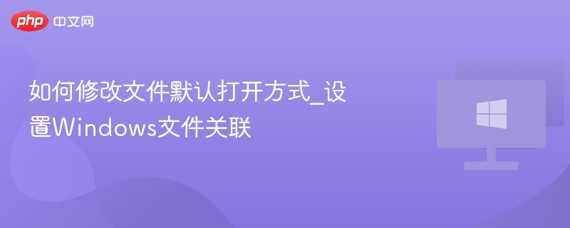 更改文件默认打开方式的步骤