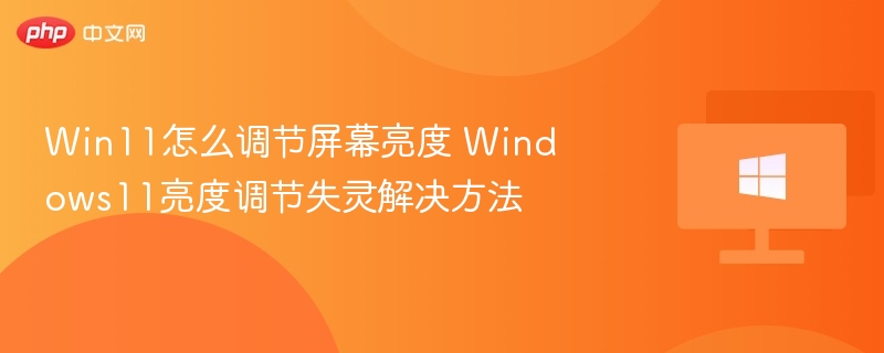 Win11调亮度方法与故障解决技巧