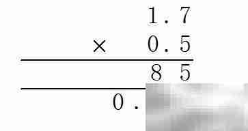 1.7×0.5竖式计算详解