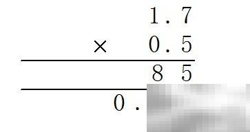 1.7乘0.5竖式计算方法