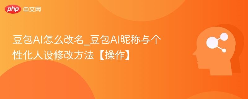豆包改名方法及昵称设置教程