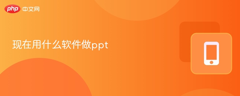 做PPT推荐用哪些软件？