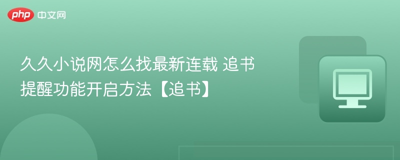 久久小说网追书提醒怎么设置？