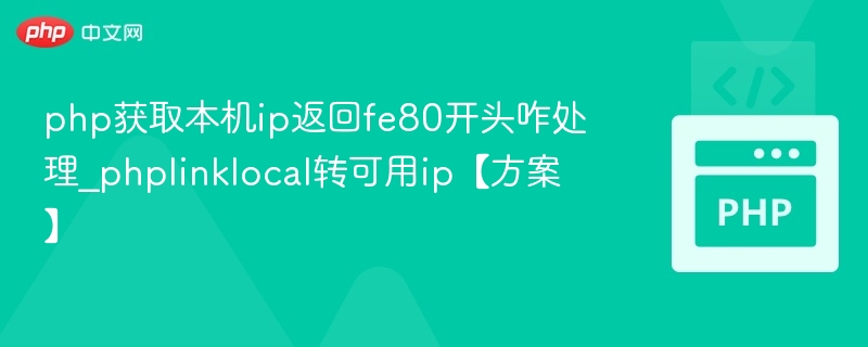 PHP获取本机IP返回fe80开头怎么处理