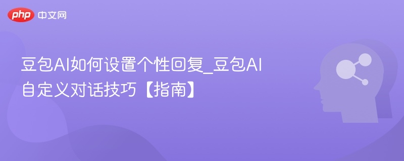 豆包AI个性回复设置教程
