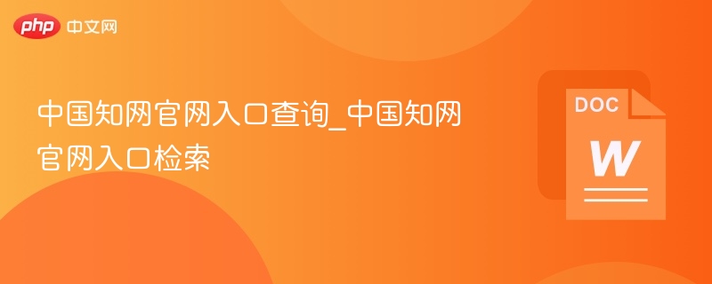 中国知网官网入口怎么找