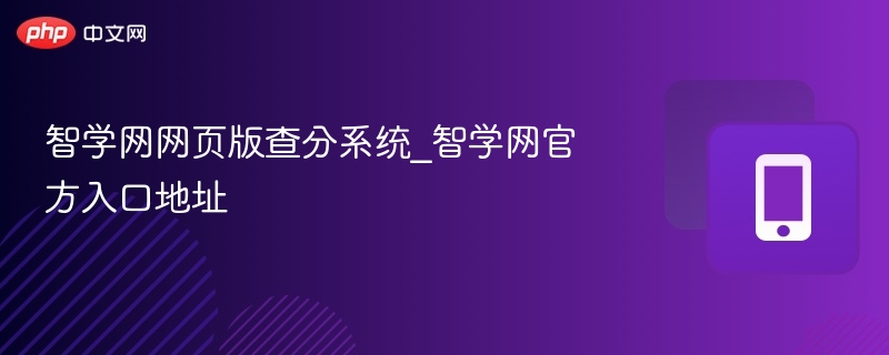 智学网网页版查分系统_智学网官方入口地址