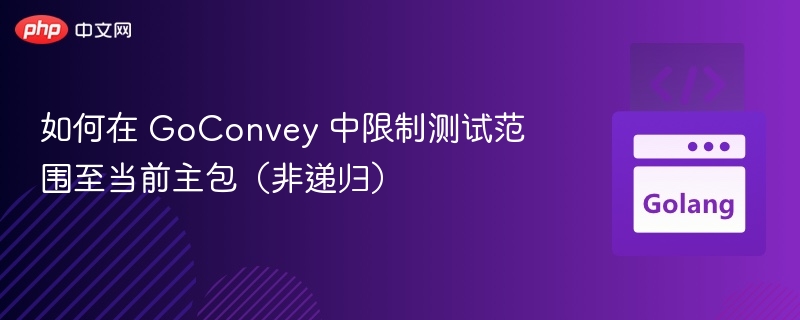 GoConvey限制测试范围技巧