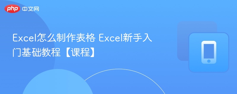 Excel表格制作入门指南新手必看