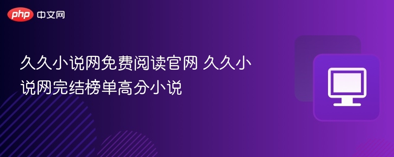 久久小说网免费阅读推荐入口