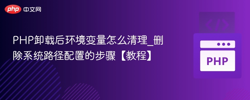 PHP卸载后清理环境变量方法