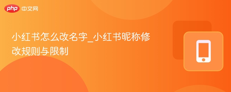 小红书昵称改名方法及规则详解