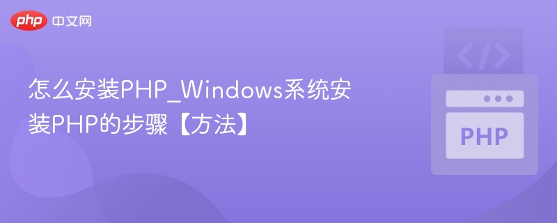 Windows安装PHP详细步骤教程