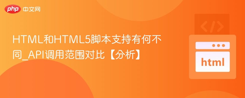 HTML与HTML5脚本支持差异分析