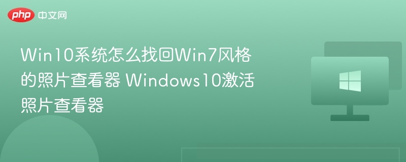 Win10恢复Win7照片查看器教程