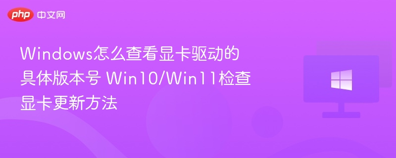 查看Windows显卡驱动版本方法