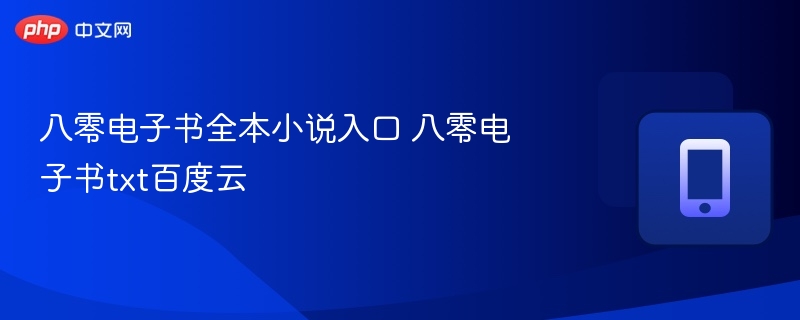 八零电子书全本下载及百度云入口