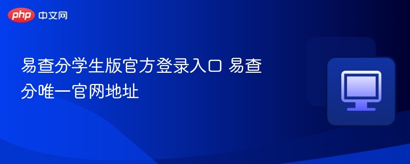易查分学生版官网登录入口