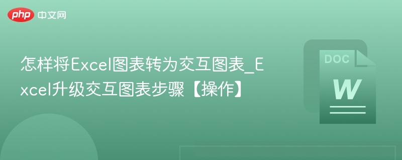 Excel转交互图表技巧全解析
