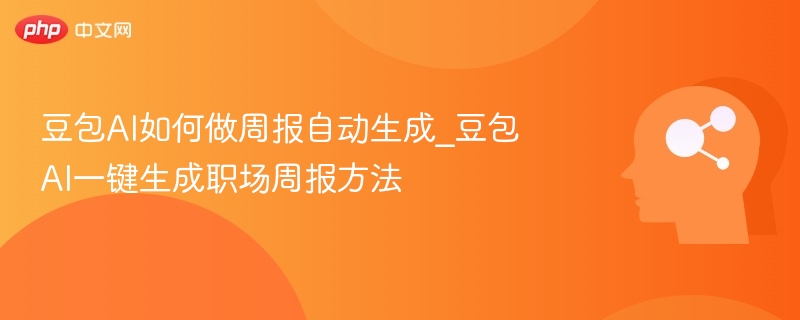 豆包AI如何高效生成周报