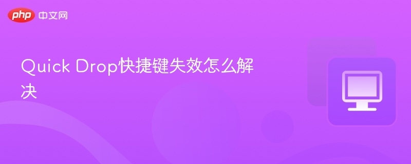 Quick Drop快捷键失效怎么解决
