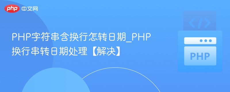 PHP字符串换行转日期技巧分享
