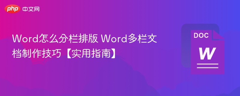 Word多栏排版设置技巧分享