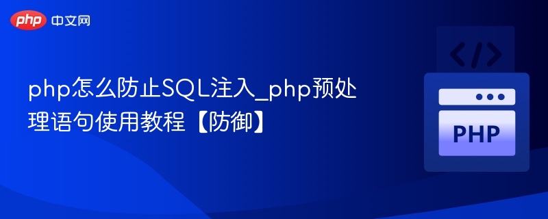 PHP防SQL注入：预处理语句使用教程