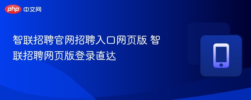 智联招聘官网登录入口网页版