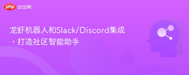 龙虾机器人和Slack/Discord集成,打造社区智能助手