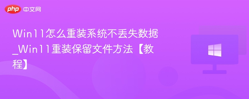 Win11重装系统不丢失数据技巧