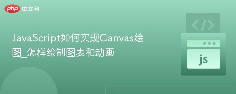 JavaScriptCanvas图表动画教程