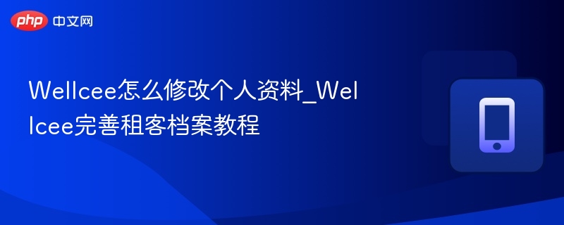 Wellcee改资料教程：完善租客信息步骤